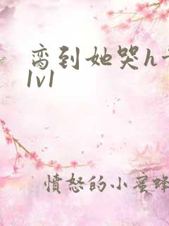 脔到她哭h骨科1v1