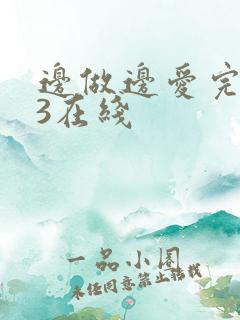 边做边爱完整版3在线