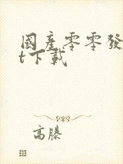 国产零零发txt下载