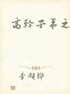 高干子弟之官运