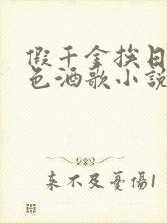 假千金挨日记暮色酒歌小说免费阅读