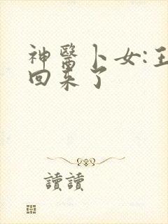 神医卜女:王妃回来了