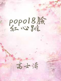 popo18脸红心跳