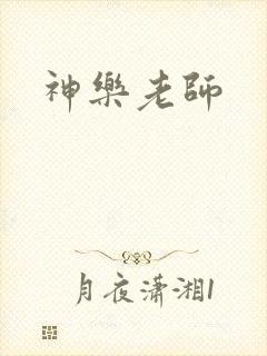 神乐老师