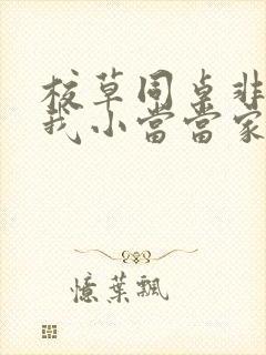 校草同桌非要撩我小当当家