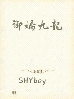 御娇九龙
