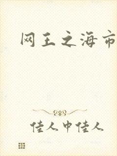 网王之海市蜃楼