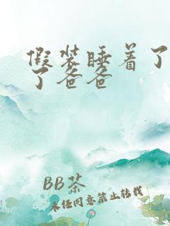 假装睡着了成全了爸爸