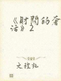 《财阀的奢靡生活》2