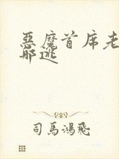 恶魔首席老婆往哪逃