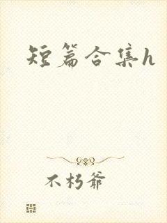 短篇合集h