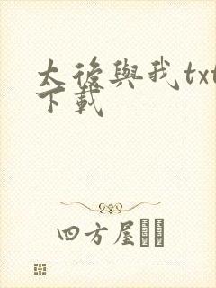太后与我txt下载