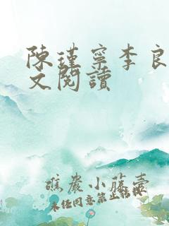 陈瑾宁李良晟全文阅读