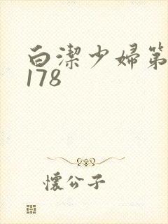 白洁少妇第1一178