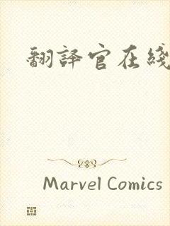 翻译官在线阅读