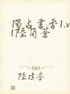 独占书香1.v1陆简苍