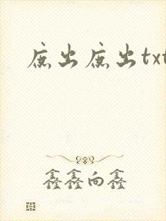 庶出庶出txt