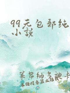 99元包邮纯奶小说