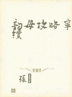 韵母攻略宁秋婉续