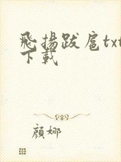 飞扬跋扈txt下载