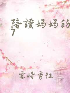 陪读妈妈的小说7