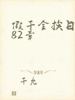 假千金挨日记第82章