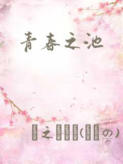 青春之池