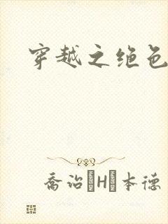 穿越之绝色相公