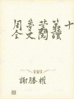 周梦莹第十二部全文阅读