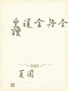 皇道金丹全文阅读