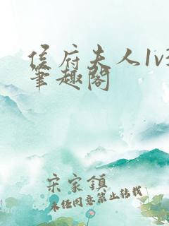 侯府夫人1v3笔趣阁