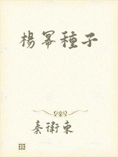 杨幂种子