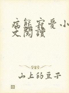 病态宠爱小说全文阅读