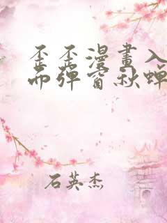 歪歪漫画入口页面弹窗秋蝉