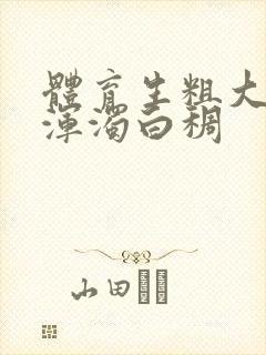 体育生粗大紫黑浑浊白稠