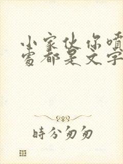 小家伙你喷的到处都是文字