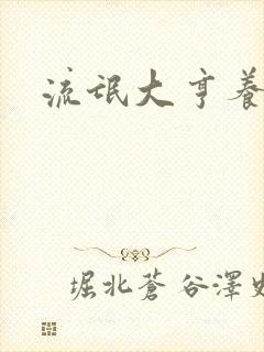 流氓大亨养精英