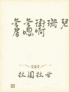 爹爹卫珊儿在书房嗯啊