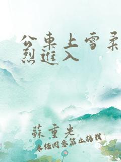 公车上雪柔被猛烈进入