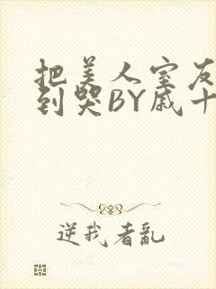 把美人室友RI到哭BY戚十九