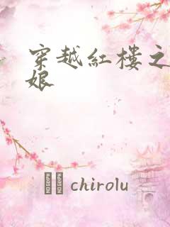 穿越红楼之周姨娘