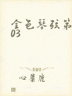 金色琴弦第二季03