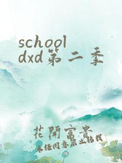 school dxd第二季