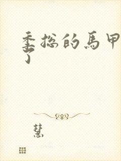 季总的马甲又掉了