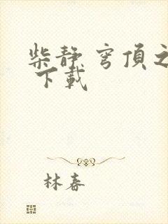 柴静 穹顶之下 下载