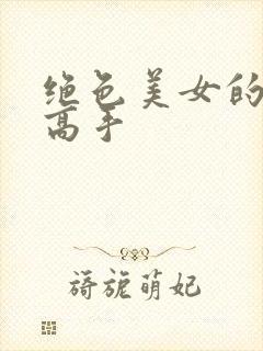 绝色美女的贴身高手