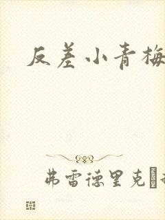 反差小青梅藏心