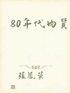 80年代肉质高