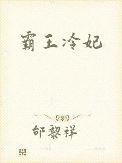 霸王冷妃