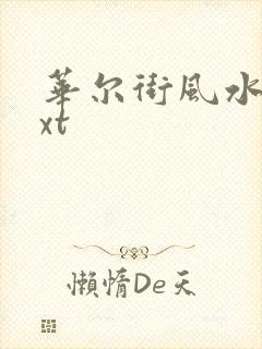 华尔街风水师txt